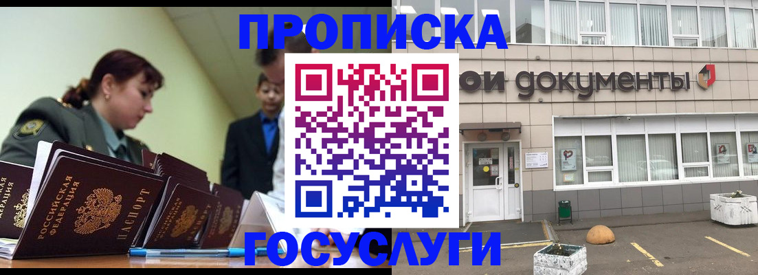 прописка регистрация в Биробиджане