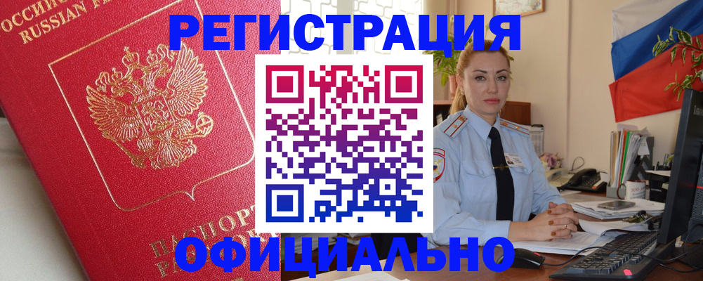 временная регистрация законно в Биробиджане