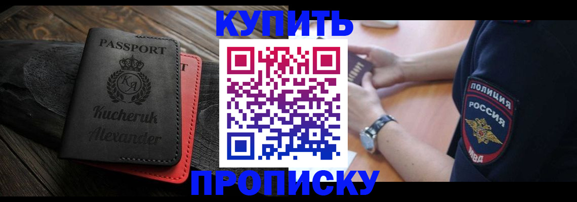 прописка штамп в Биробиджане